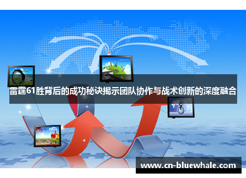 雷霆61胜背后的成功秘诀揭示团队协作与战术创新的深度融合