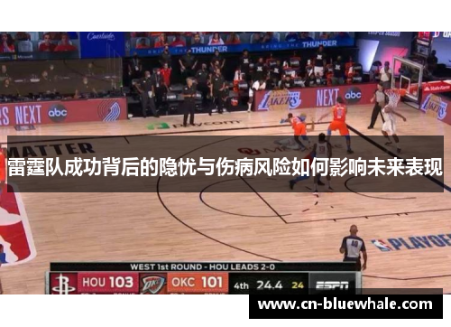 雷霆队成功背后的隐忧与伤病风险如何影响未来表现