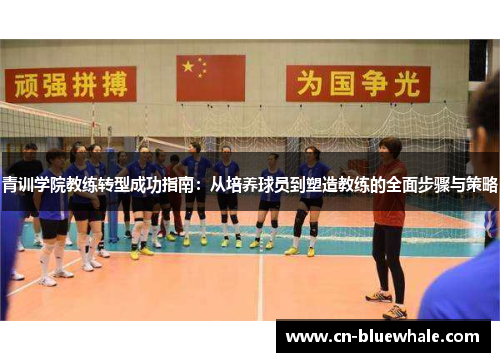 青训学院教练转型成功指南：从培养球员到塑造教练的全面步骤与策略