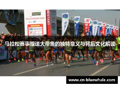 马拉松赛事赠送大带鱼的独特意义与背后文化解读