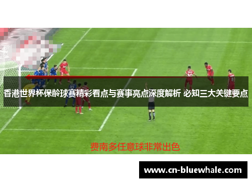 香港世界杯保龄球赛精彩看点与赛事亮点深度解析 必知三大关键要点