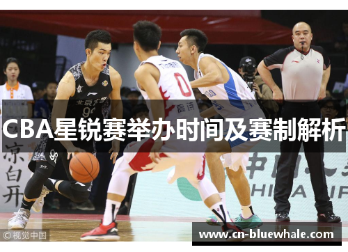 CBA星锐赛举办时间及赛制解析