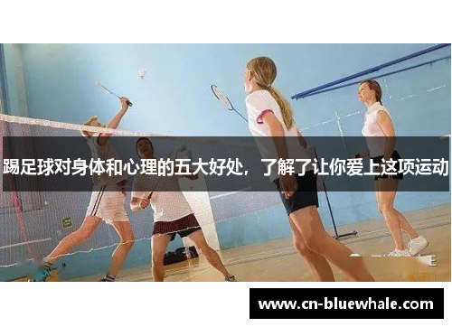踢足球对身体和心理的五大好处，了解了让你爱上这项运动