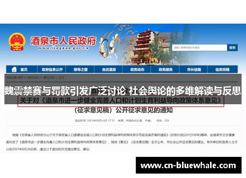 魏震禁赛与罚款引发广泛讨论 社会舆论的多维解读与反思