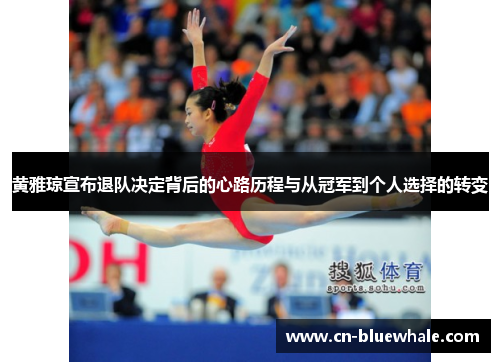 黄雅琼宣布退队决定背后的心路历程与从冠军到个人选择的转变