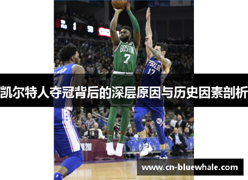 凯尔特人夺冠背后的深层原因与历史因素剖析