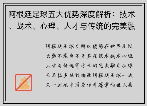 阿根廷足球五大优势深度解析：技术、战术、心理、人才与传统的完美融合