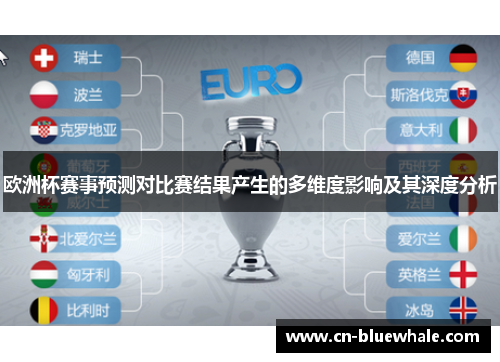 欧洲杯赛事预测对比赛结果产生的多维度影响及其深度分析