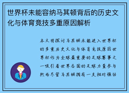 世界杯未能容纳马其顿背后的历史文化与体育竞技多重原因解析