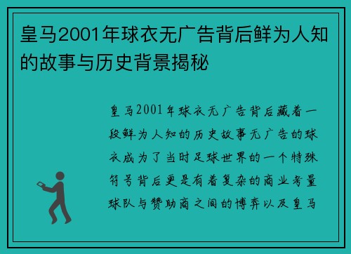 皇马2001年球衣无广告背后鲜为人知的故事与历史背景揭秘