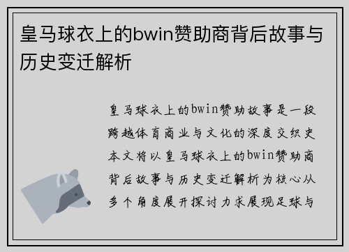 皇马球衣上的bwin赞助商背后故事与历史变迁解析